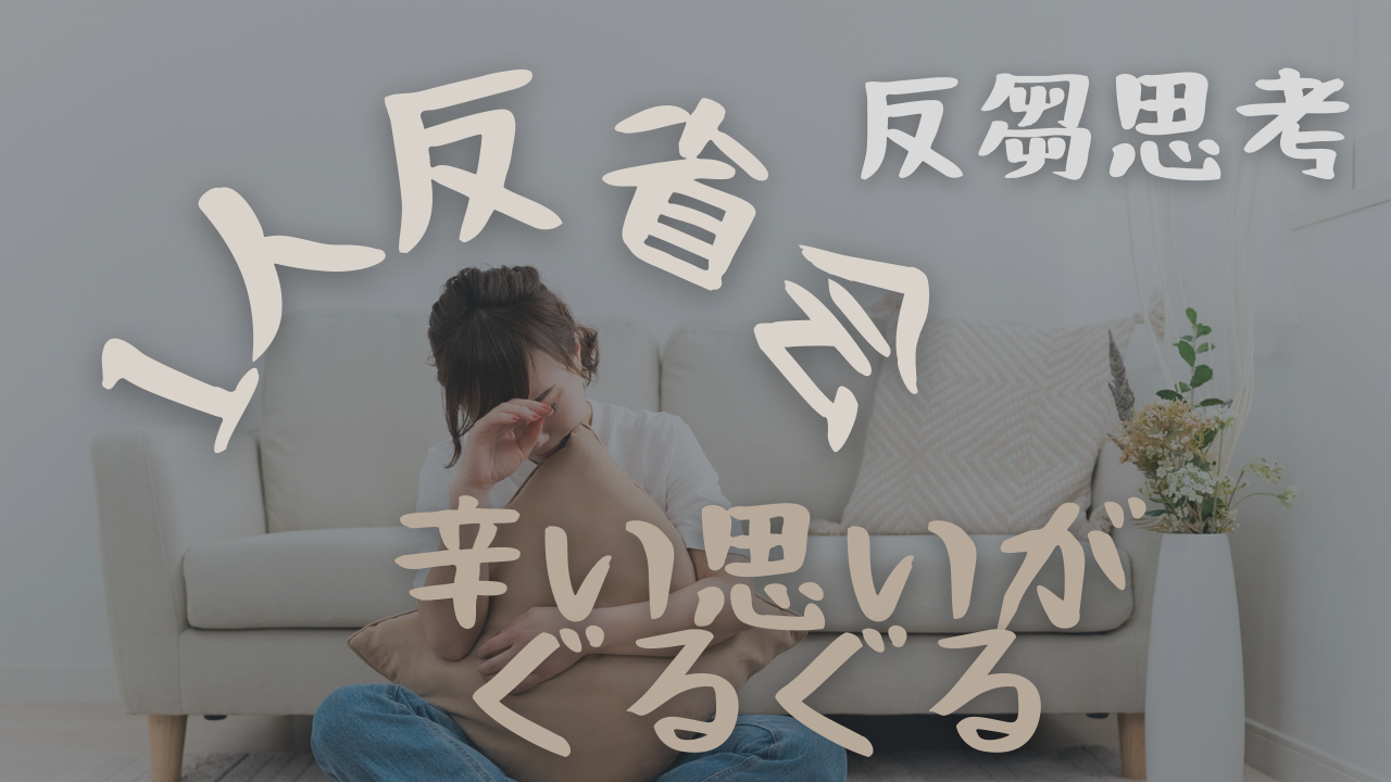 1人反省会